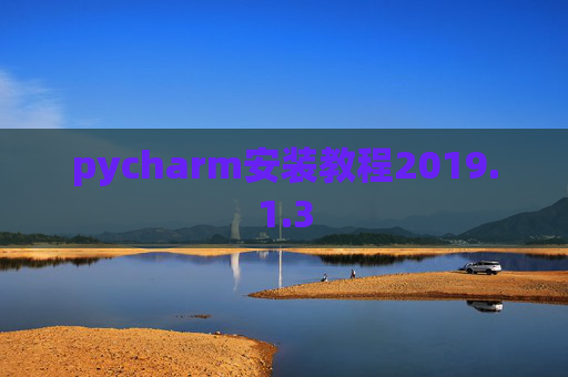 pycharm安装教程2019.1.3