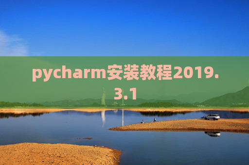 pycharm安装教程2019.3.1