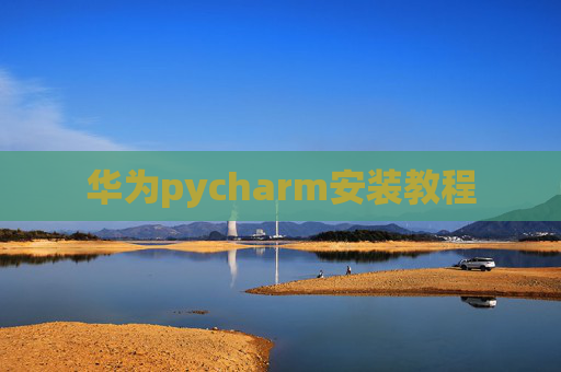 华为pycharm安装教程