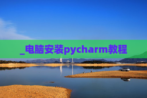 _电脑安装pycharm教程