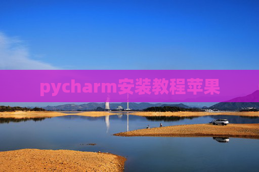 pycharm安装教程苹果