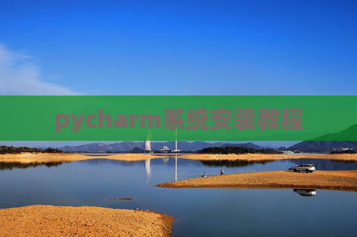 pycharm系统安装教程