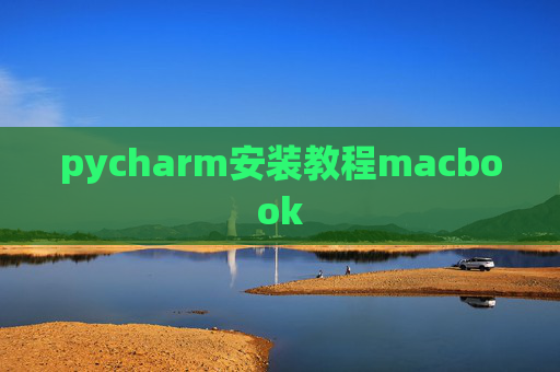 pycharm安装教程macbook