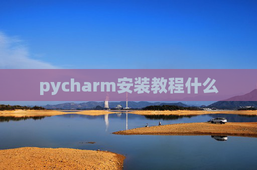 pycharm安装教程什么